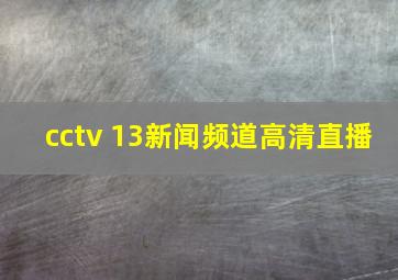 cctv 13新闻频道高清直播